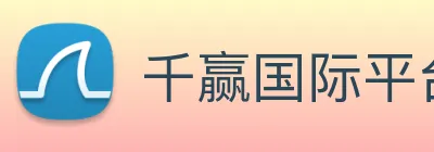 千赢国际平台官网 Logo